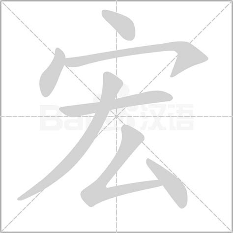 宏字